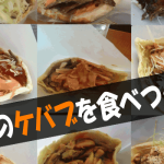 東京のケバブを食べつくせtop