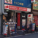 アヤソフィア　高田馬場　店舗外観画像