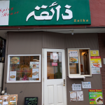 ザイカ　糀谷 店舗外観画像