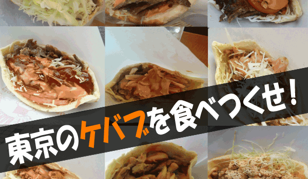 東京のケバブを食べつくせtop