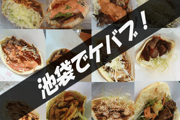 池袋でケバブ!